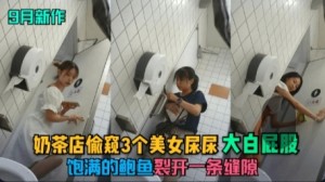 9月新作奶茶店偷窥3个美女尿尿大白屁股饱满的鲍鱼裂开一条缝隙-1