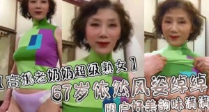 67岁熟女依然风韵犹存阴户好美