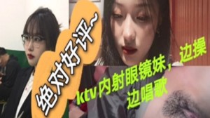 KTV内射眼镜内边操边唱歌