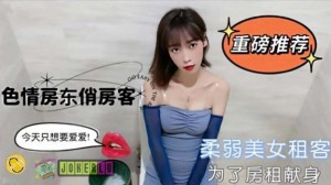 TZ柔弱美女租客为了房租不惜出卖身体
