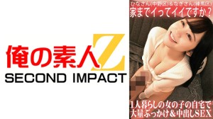 765ORECS-062 家までイってイイですか？1人暮らしの女の子の自宅で大量ぶっかけ＆中出しSEX，ひなさん