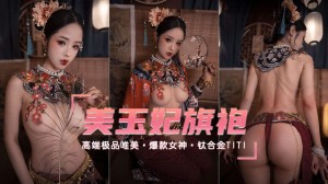 爆款女神高端唯美玉妃旗袍