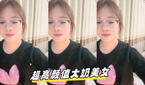 超高颜值大奶美女主播自慰