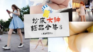 抄底大神合集⑧街头商场魔手系列_z1tiktok