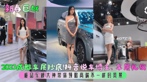 成都车展抄底抖音说车博主车展礼仪极品车模大神带你领略高端不一样的风景