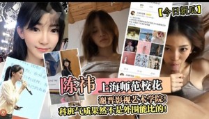 陈神上海师范校花谢晋影视艺木学院科班气质果然不是外围能比的