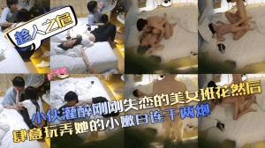 趁人之危小伙灌醉刚刚失恋的美女班花然后肆意玩弄她的小嫩白连干两炮