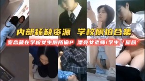 厕所偷拍变态在学校厕所偷拍女生