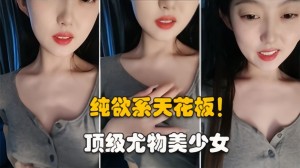 纯欲系天花板顶级尤物美少女大眼睛甜美