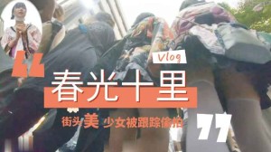 大街跟踪偷拍抄底