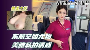东航空姐尤物美雅私拍诱惑
