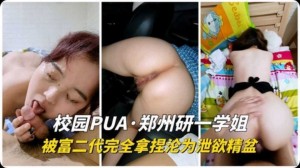 独家爆料郑州大学学生被富二代泄欲精盆