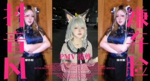 反差颜值博主抖音风PMV混剪