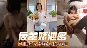 反美婊泄密带个眼镜文文静静的样子呵呵