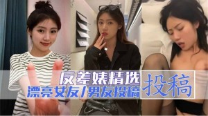 粉丝投稿爆操自己的漂亮女友各种姿势虐操