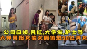 福利大神男扮女装女厕偷拍50位美女公司白领网红大学生护士等