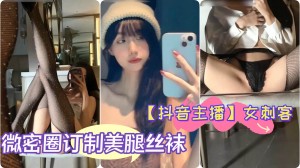 抖音主播极品女神女刺客微密圈订制美腿丝袜翘臀细腰自拍
