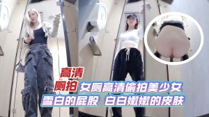 高清厕拍女厕高清偷拍美少女雪白的屁股白白嫩嫩的皮肤_LLD