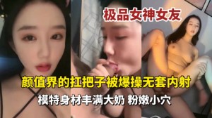 高颜值模特被爆操无套内射