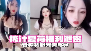 各种制服完美驾驭榨精女神夏荷福利来袭