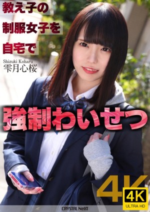 CRNX-122 【4K】教え子の制服女子を自宅で強制わいせつ